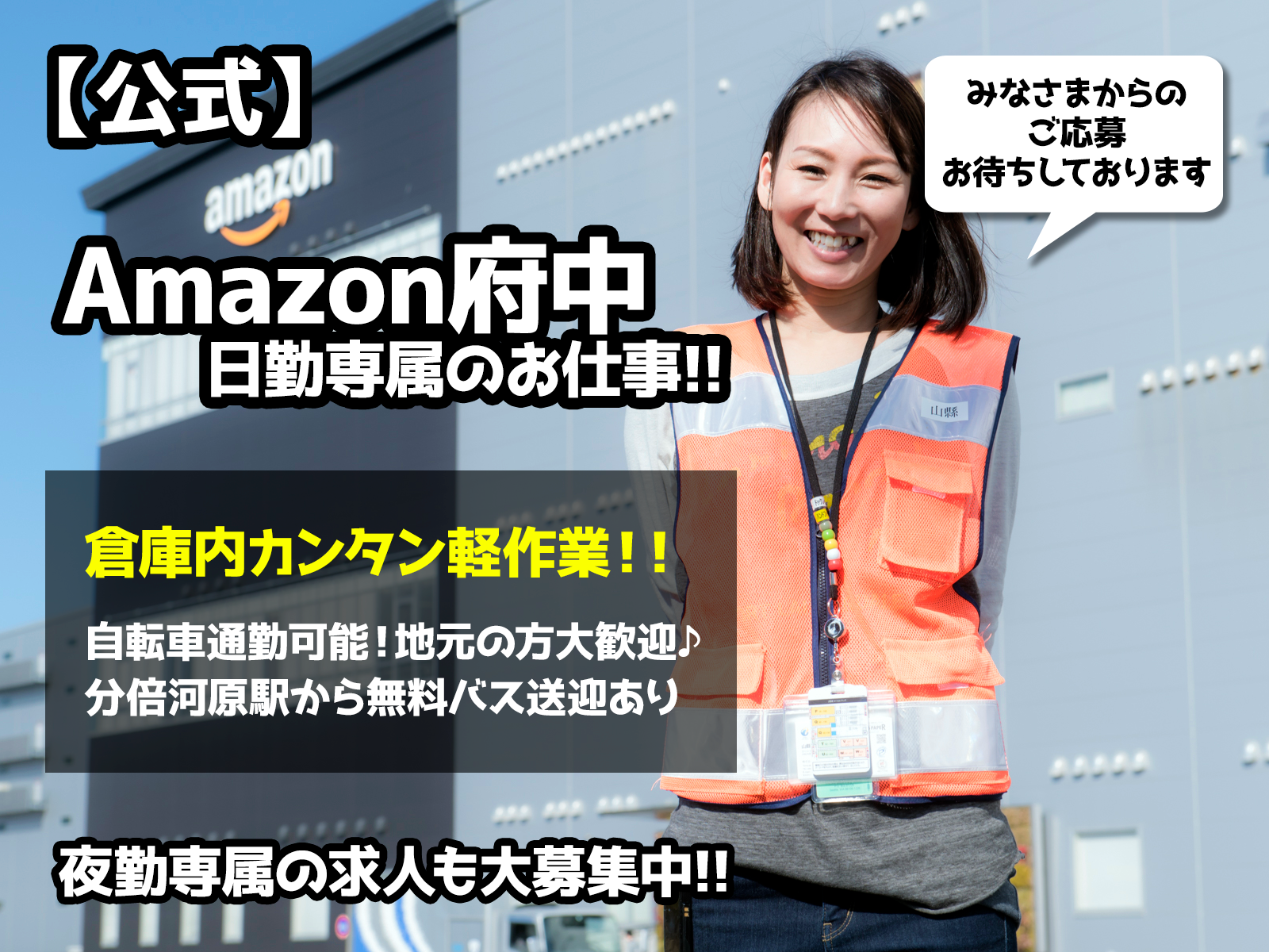 Amazon アマゾン 府中物流倉庫内での簡単軽作業 梱包 仕分けの採用 公式 株式会社ワールドインテック ロジスティクス事業の採用求人ページ